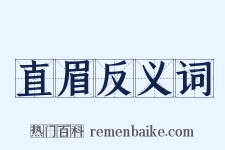 直眉反义词是什么意思的图片